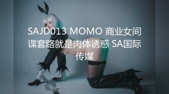 SAJD013 MOMO 商业女间谍套路就是肉体诱惑 SA国际传媒