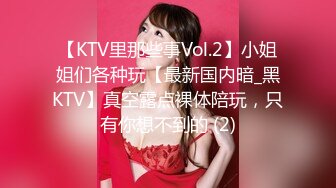 【KTV里那些事Vol.2】小姐姐们各种玩【最新国内暗_黑KTV】真空露点裸体陪玩，只有你想不到的 (2)