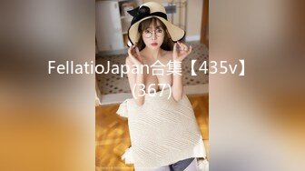 FellatioJapan合集【435v】 (367)