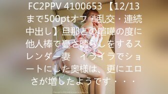 FC2PPV 4100653 【12/13まで500ptオフ・乱交・連続中出し】旦那との喧嘩の度に他人棒で憂さ晴らしをするスレンダー妻　イライラでショートにした奥様は、更にエロさが増したようです・・・