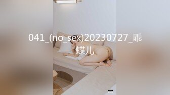 041_(no_sex)20230727_乖蝶儿