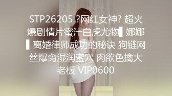 STP26205 ?网红女神? 超火爆剧情片蜜汁白虎尤物▌娜娜▌离婚律师成功的秘诀 狗链网丝爆肏湿润蜜穴 肉欲色擒大老板 VIP0600