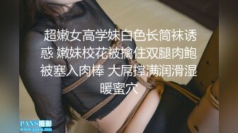  超嫩女高学妹白色长筒袜诱惑 嫩妹校花被擒住双腿肉鲍被塞入肉棒 大屌撑满润滑湿暖蜜穴