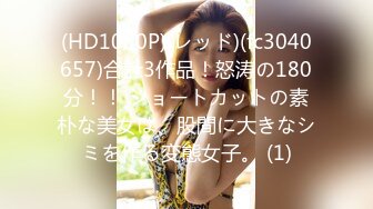 (HD1080P)(レッド)(fc3040657)合計3作品！怒涛の180分！！ ショートカットの素朴な美女は、股間に大きなシミを作る変態女子。 (1)