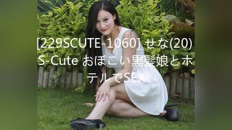 [229SCUTE-1060] せな(20) S-Cute おぼこい黒髪娘とホテルでSEX