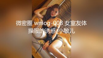 微密圈 wmog-008 女室友体操服的诱惑-小敏儿