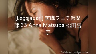 [Legsjapan] 美脚フェチ倶楽部 33 Anna Matsuda 松田杏奈