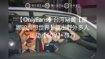 【OnlyFans】台湾网黄【露娜的異想世界】露出野外多人运动【60V】 (37)