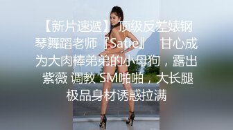 【新片速遞】 顶级反差婊钢琴舞蹈老师『Satie』✅甘心成为大肉棒弟弟的小母狗，露出 紫薇 调教 SM啪啪，大长腿极品身材诱惑拉满