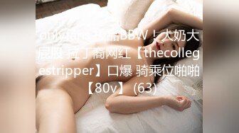 onlyfans 极品BBW！大奶大屁股 拉丁裔网红【thecollegestripper】口爆 骑乘位啪啪【80v】 (63)