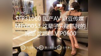 STP31060 国产AV 麻豆传媒 MPG0053 这辈子只能抓我的胸部 沈娜娜 VIP0600