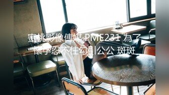 蜜桃影像傳媒 PME231 為了懷孕忍不住勾引公公 斑斑