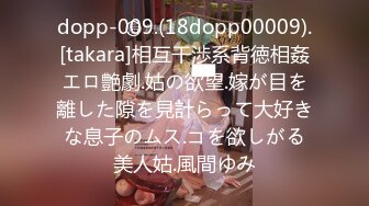 dopp-009.(18dopp00009).[takara]相互干渉系背徳相姦エロ艶劇.姑の欲望.嫁が目を離した隙を見計らって大好きな息子のムス.コを欲しがる美人姑.風間ゆみ