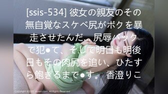 [ssis-534] 彼女の親友のその無自覚なスケベ尻がボクを暴走させたんだ… 尻辱バックで犯●て、そして明日も明後日もその肉尻を追い、ひたすら飽きるまで●す。 香澄りこ