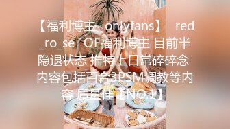 【福利博主✨onlyfans】⭐red_ro_se⭐OF福利博主 目前半隐退状态 推特上日常碎碎念 内容包括百合3PSM调教等内容 质量佳【NO.1】