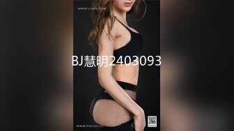 BJ慧明2403093