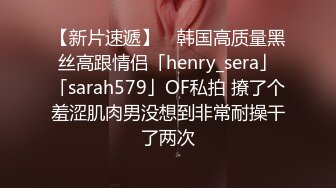 【新片速遞】 ✨韩国高质量黑丝高跟情侣「henry_sera」「sarah579」OF私拍 撩了个羞涩肌肉男没想到非常耐操干了两次