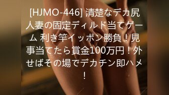 [HJMO-446] 清楚なデカ尻人妻の固定ディルド当てゲーム 利き竿イッポン勝負！見事当てたら賞金100万円！外せばその場でデカチン即ハメ！