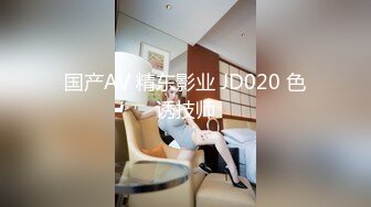 国产AV 精东影业 JD020 色诱技师