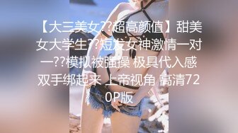 【大三美女??超高颜值】甜美女大学生??短发女神激情一对一??模拟被强操 极具代入感双手绑起来 上帝视角 高清720P版