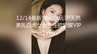 12/14最新 第一次玩3P天然美乳白虎女大生性欲觉醒VIP1196