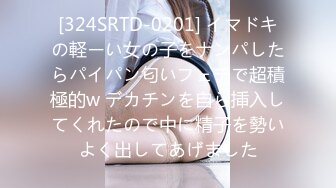 [324SRTD-0201] イマドキの軽ーい女の子をナンパしたらパイパン匂いフェチで超積極的w デカチンを自ら挿入してくれたので中に精子を勢いよく出してあげました