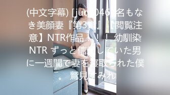 (中文字幕) [juq-046] 名もなき美顔妻『第3章』【閲覧注意】NTR作品！！！ 幼馴染NTR ずっと信頼していた男に一週間で妻を寝取られた僕―。 鷲見すみれ