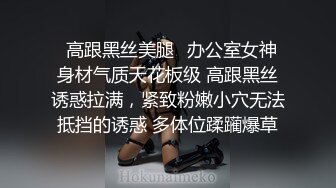 【新片速遞】  《极品女体SM调教✅补漏》王者级摄影大神K哥工作室各种道具捆绑语言调教模特艾莉丝口交啪啪猥琐至极近景镜头无水1080P