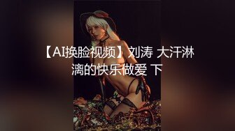 【AI换脸视频】刘涛 大汗淋漓的快乐做爱 下