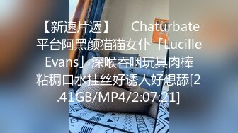 【新速片遞】  ✨Chaturbate平台阿黑颜猫猫女仆「Lucille Evans」深喉吞咽玩具肉棒 粘稠口水挂丝好诱人好想舔[2.41GB/MP4/2:07:21]