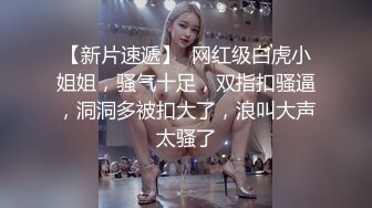 s级身材小母狗女上，叫的门外都听见了