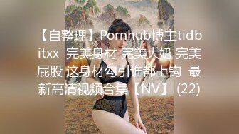 【自整理】Pornhub博主tidbitxx  完美身材 完美大奶 完美屁股 这身材勾引谁都上钩  最新高清视频合集【NV】 (22)