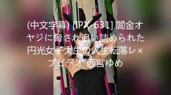 (中文字幕) [IPX-631] 闇金オヤジに脅され追い詰められた円光女子大生の人生転落レ×プビデオ 西宮ゆめ